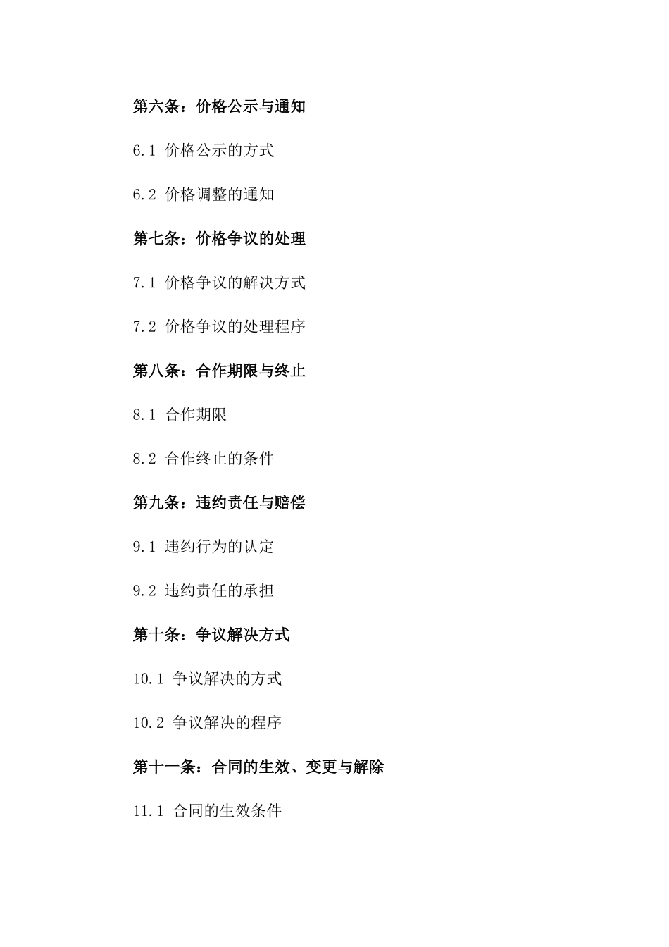 酒店行业专属定价合作协议样本2024版_第3页