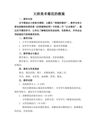 大班美术菊花的教案