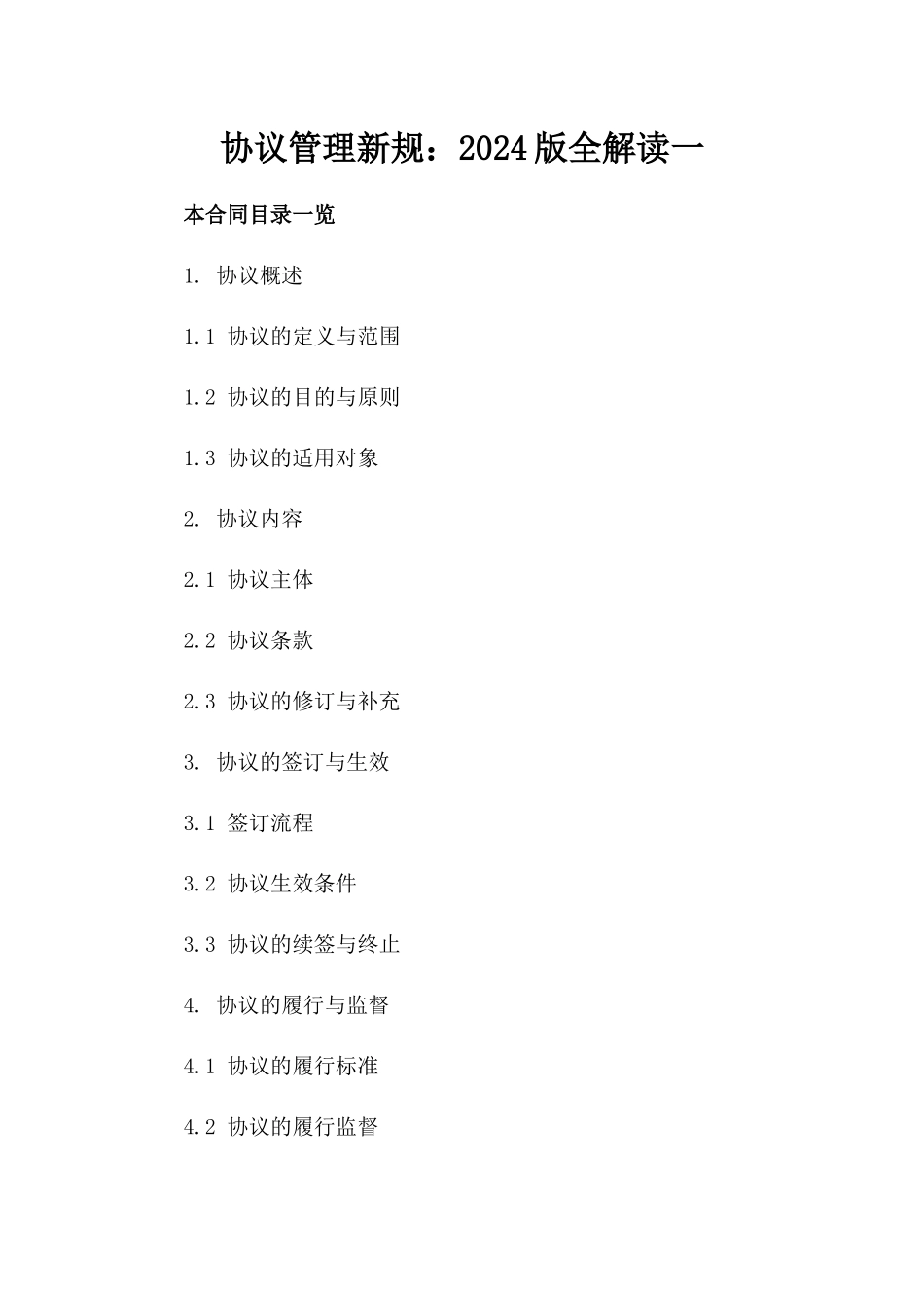 协议管理新规：2024版全解读一_第2页