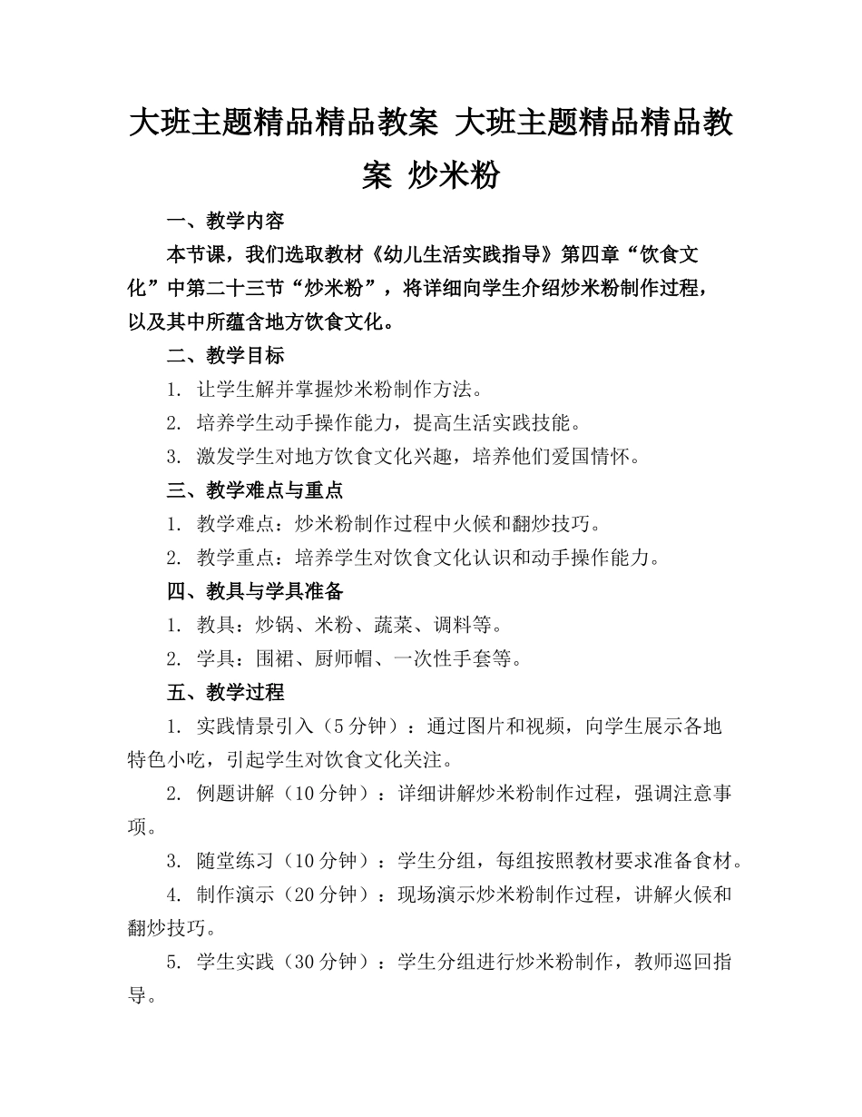 大班主题精品精品教案 大班主题精品精品教案 炒米粉_第1页