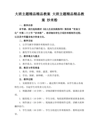 大班主题精品精品教案 大班主题精品精品教案 炒米粉