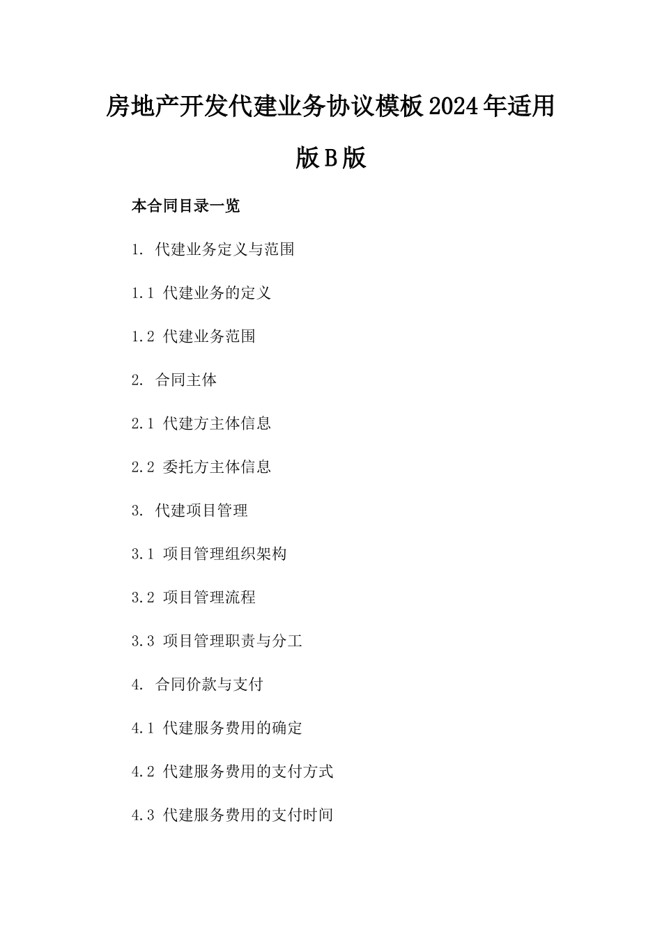 房地产开发代建业务协议模板2024年适用版B版_第2页