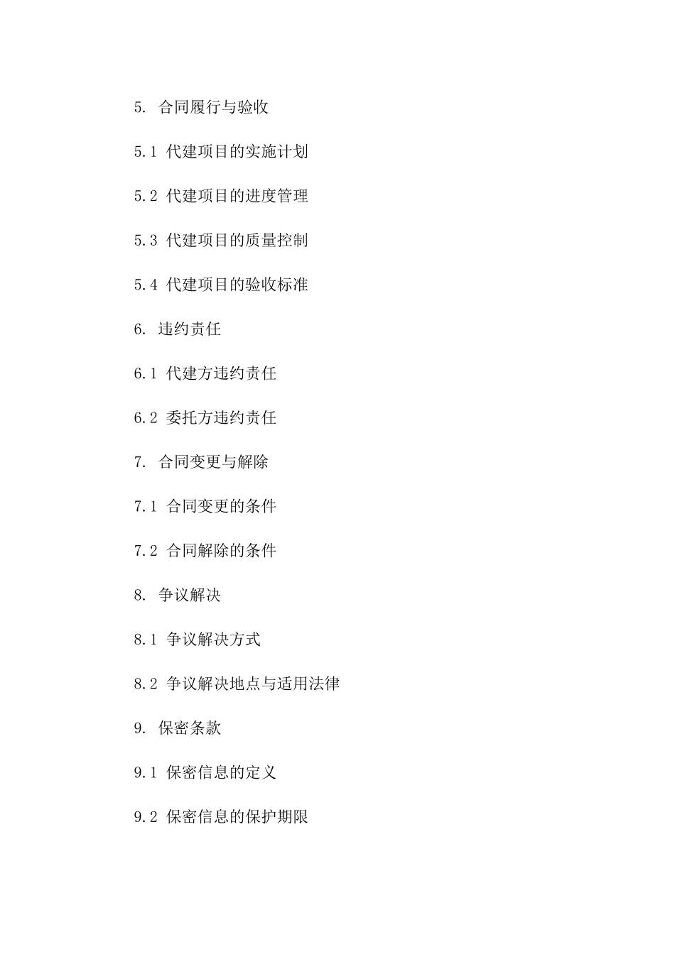 房地产开发代建业务协议模板2024年适用版B版_第3页