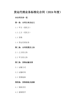 货运代理业务标准化合同（2024年度）