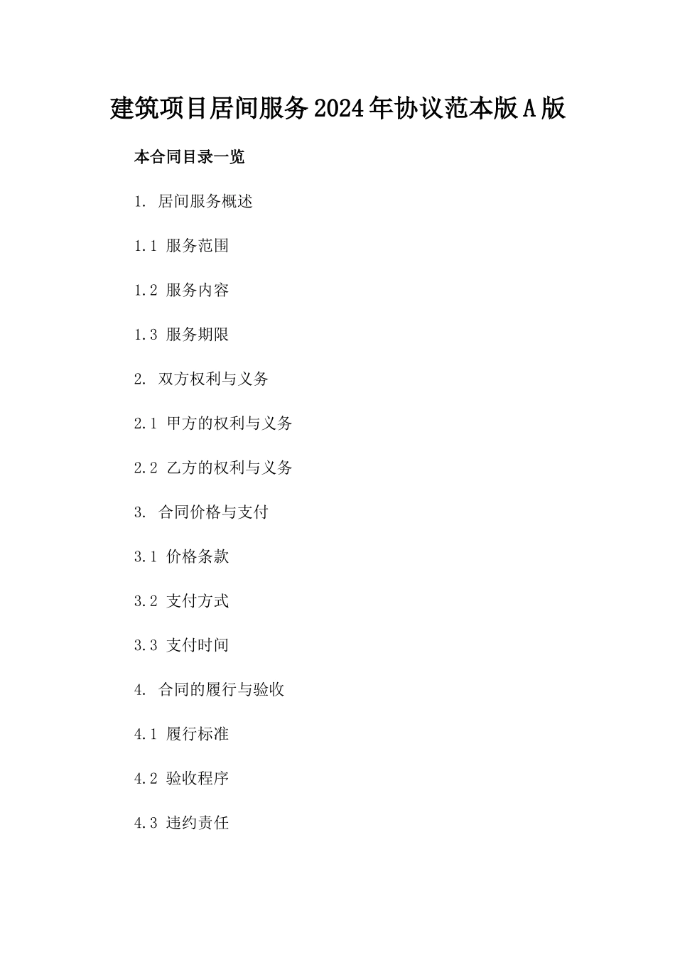 建筑项目居间服务2024年协议范本版A版_第2页