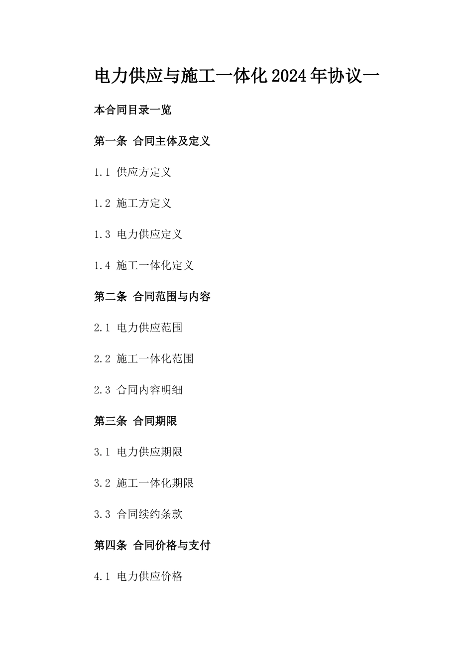 电力供应与施工一体化2024年协议一_第2页