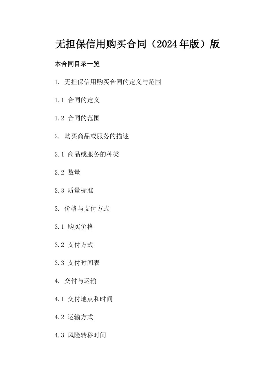 无担保信用购买合同（2024年版）版_第2页