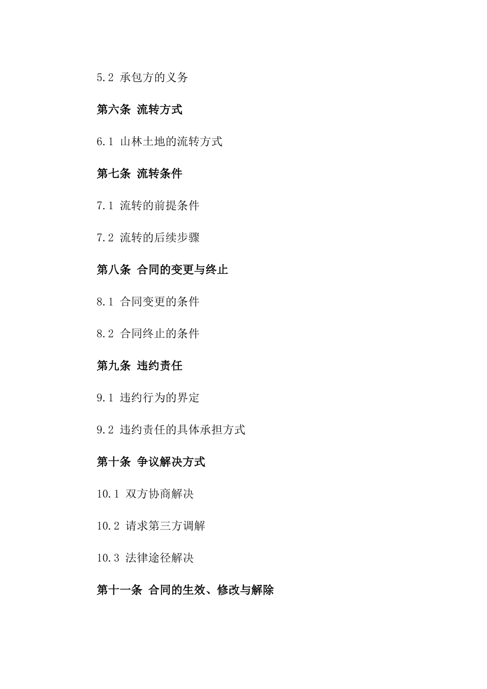 通用型山林土地流转承包合同版_第3页