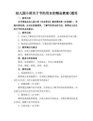 幼儿园小班关于节约用水的精品教案(通用