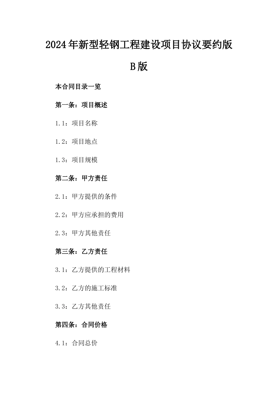 2024年新型轻钢工程建设项目协议要约版B版_第2页