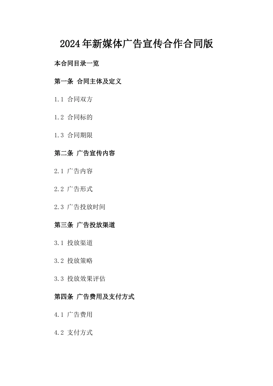2024年新媒体广告宣传合作合同版_第2页