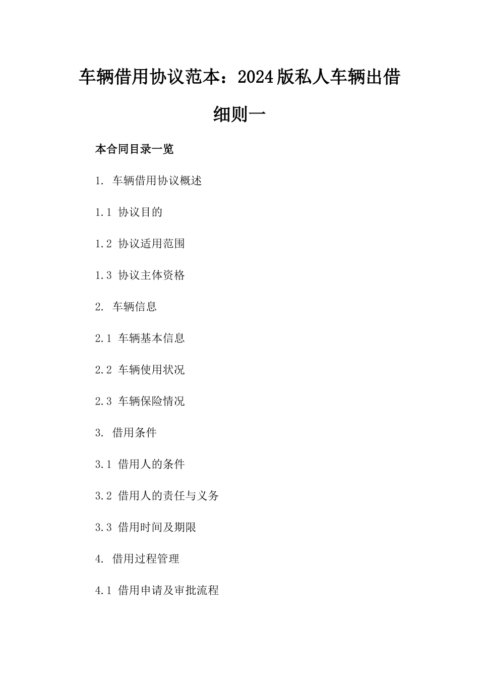 车辆借用协议范本：2024版私人车辆出借细则一_第2页