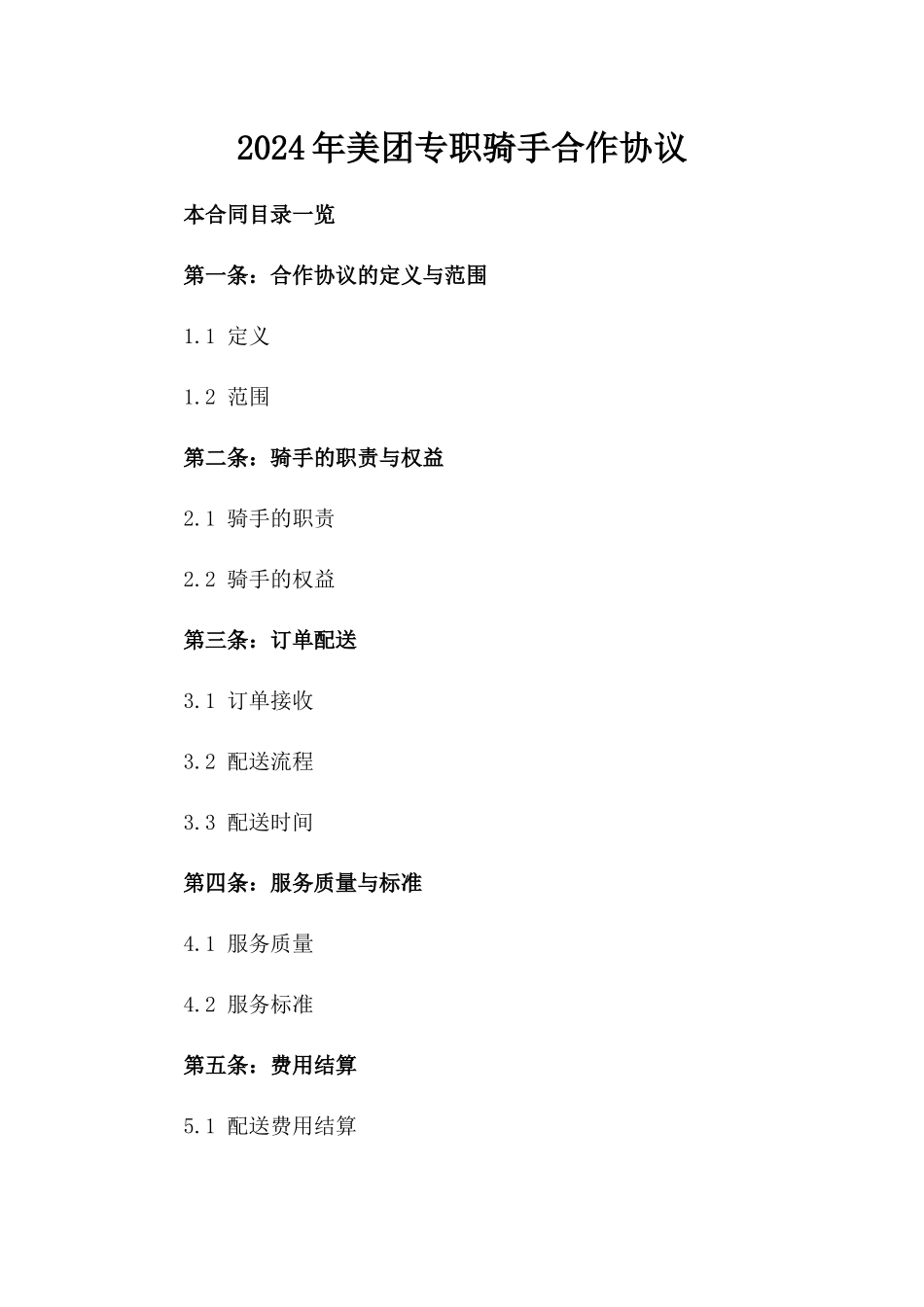 2024年美团专职骑手合作协议_第1页