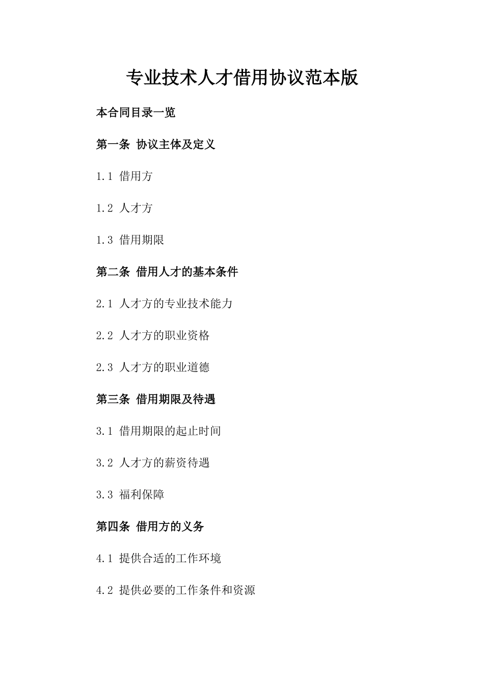 专业技术人才借用协议范本版_第2页