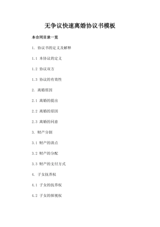 无争议快速离婚协议书模板