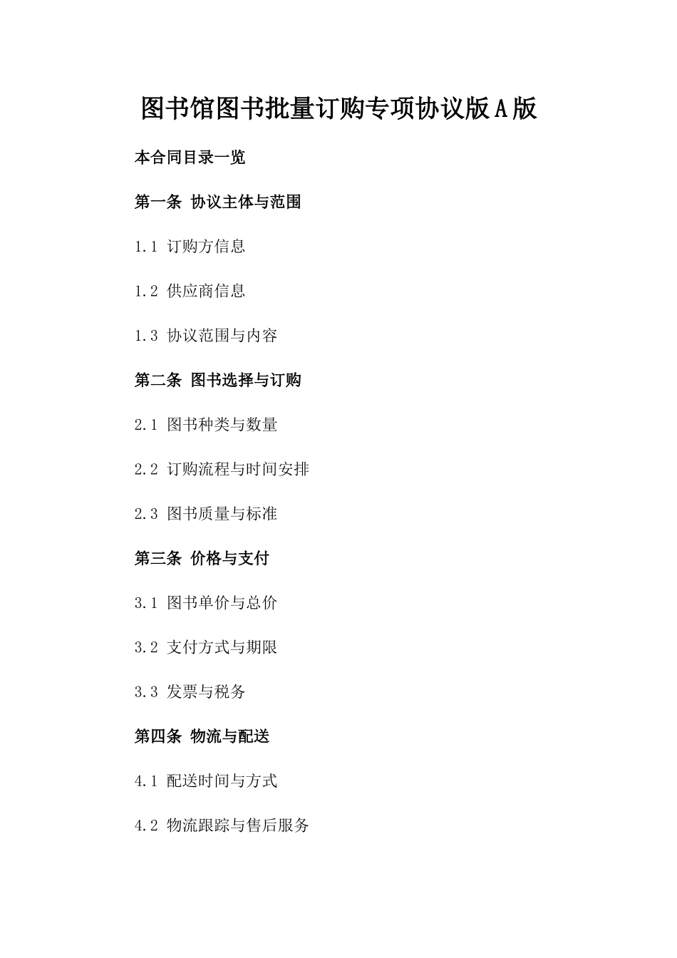 图书馆图书批量订购专项协议版A版_第2页