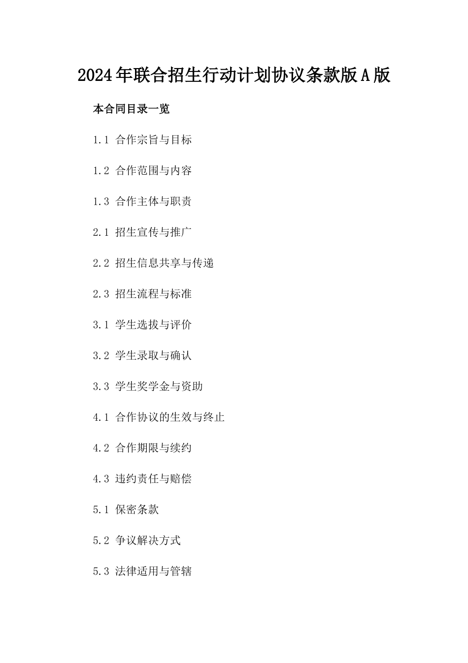 2024年联合招生行动计划协议条款版A版_第2页