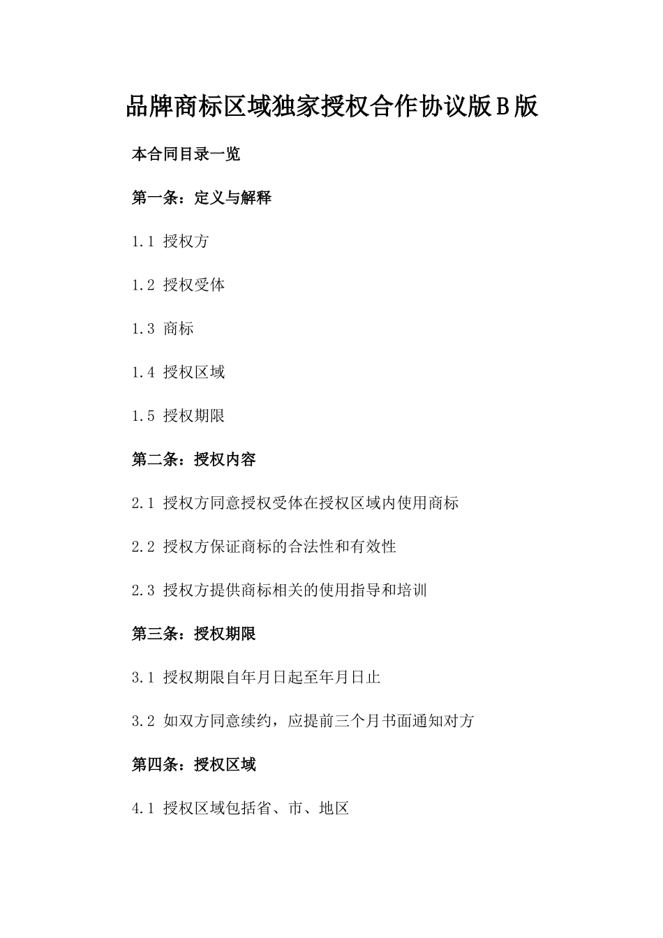 品牌商标区域独家授权合作协议版B版_第2页