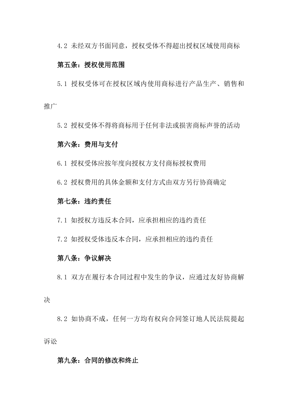 品牌商标区域独家授权合作协议版B版_第3页