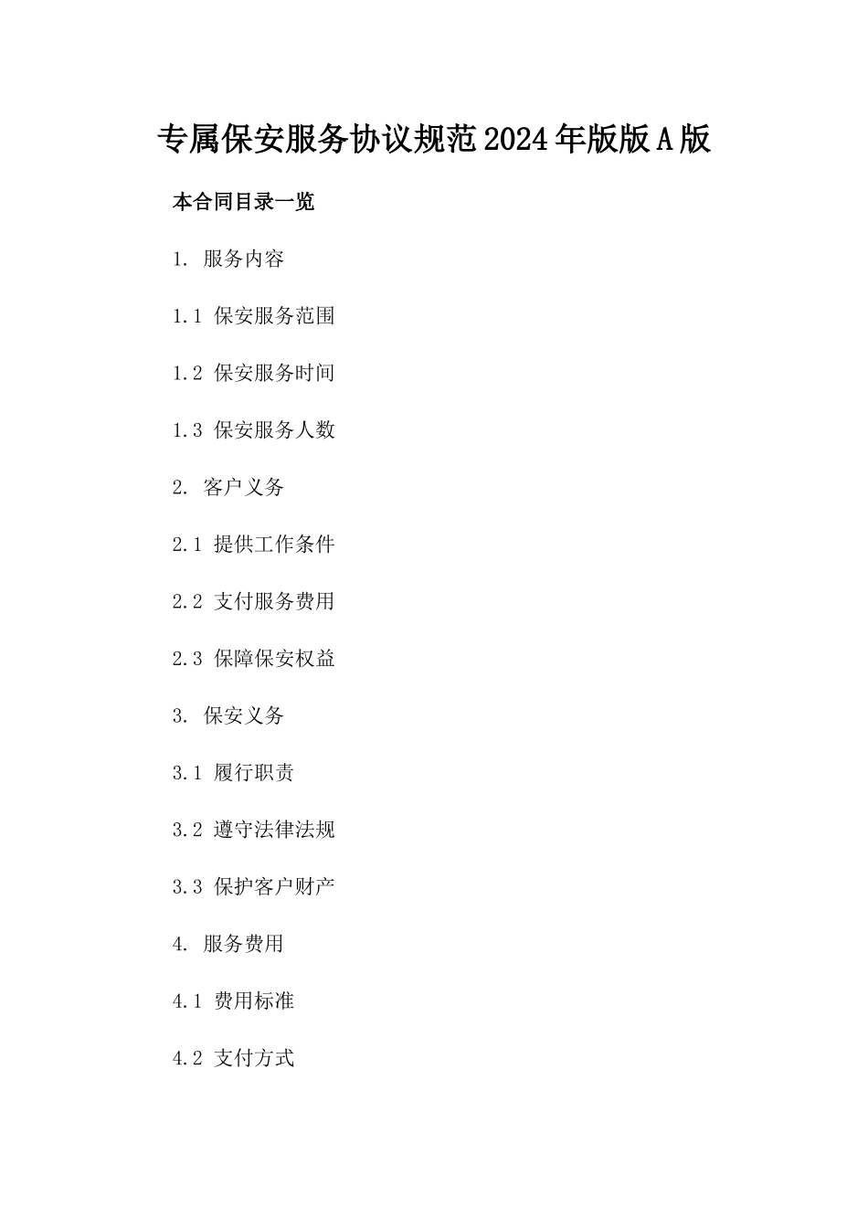 专属保安服务协议规范2024年版版A版_第2页