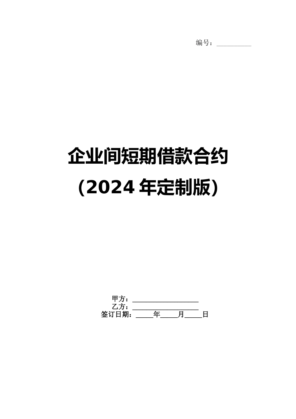 企业间短期借款合约（2024年定制版）_第1页