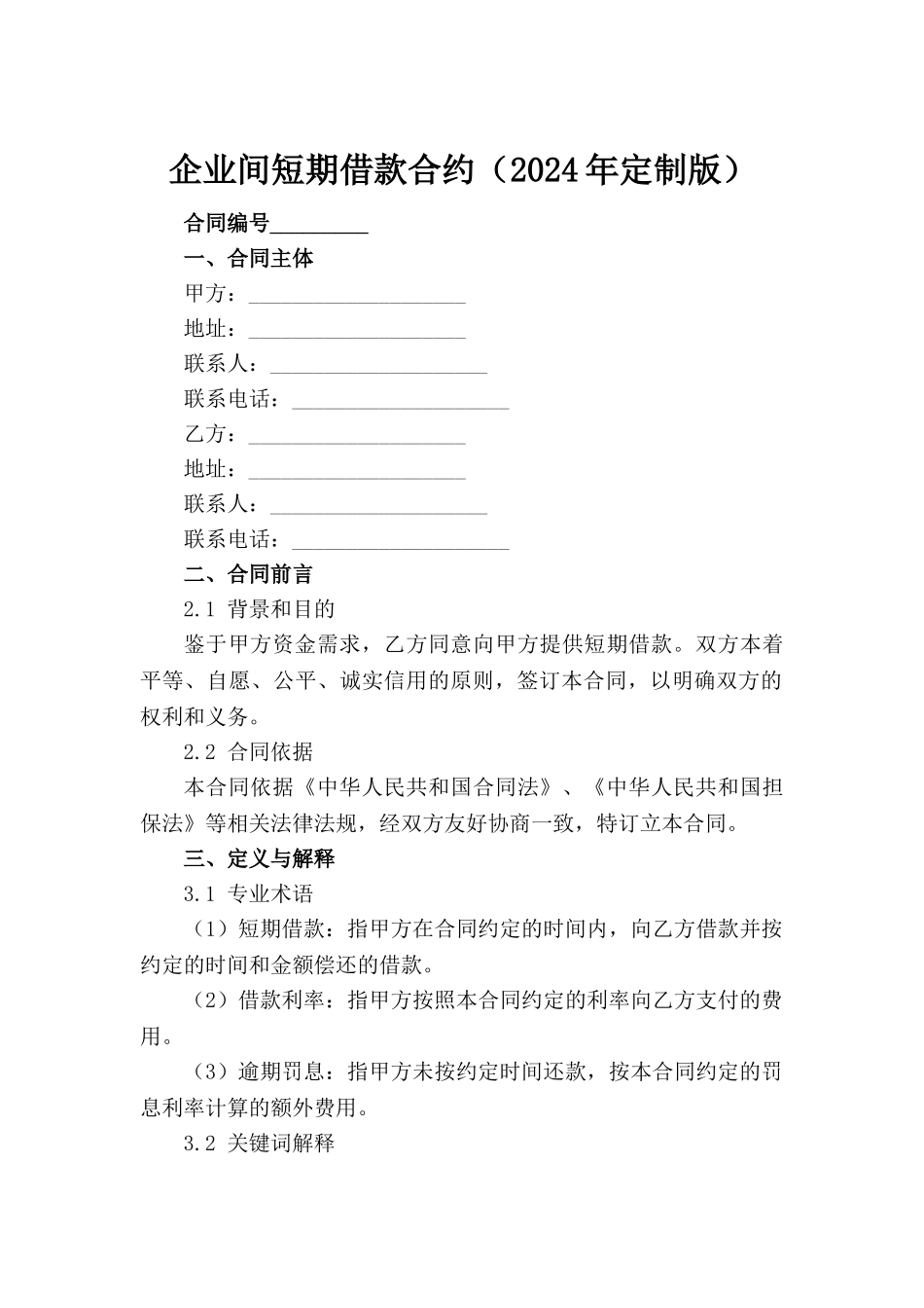 企业间短期借款合约（2024年定制版）_第2页