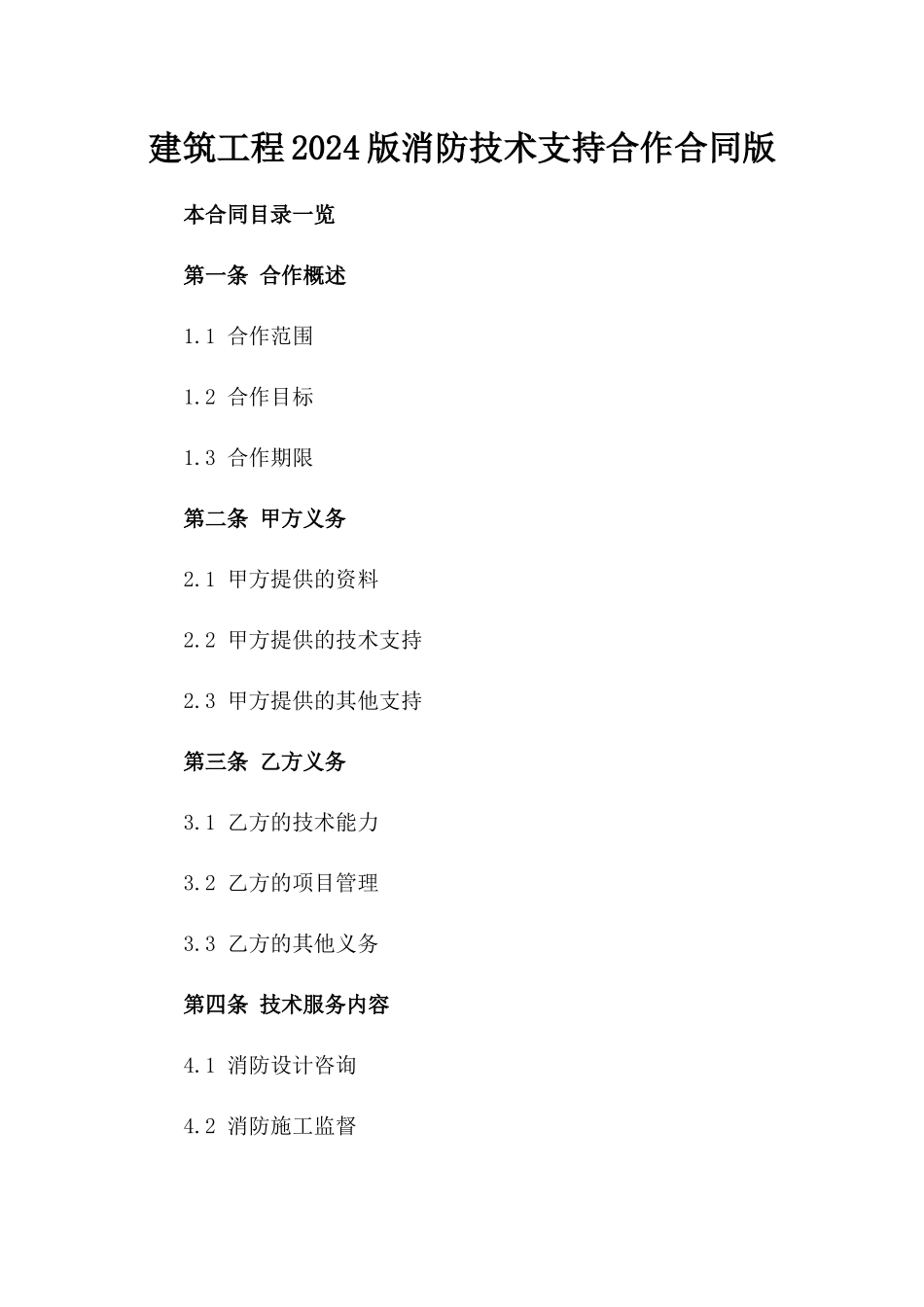 建筑工程2024版消防技术支持合作合同版_第2页