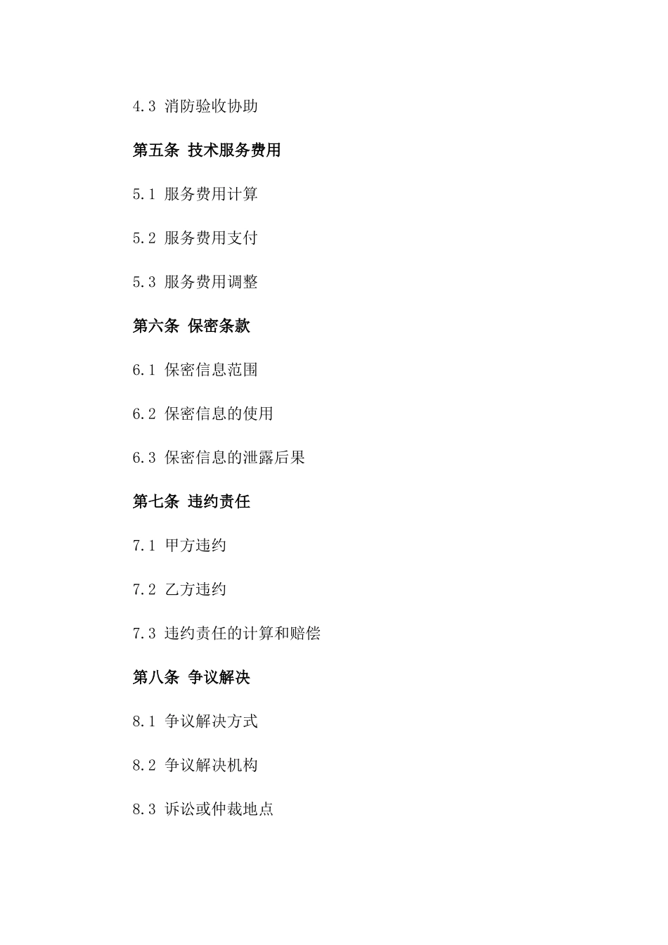 建筑工程2024版消防技术支持合作合同版_第3页