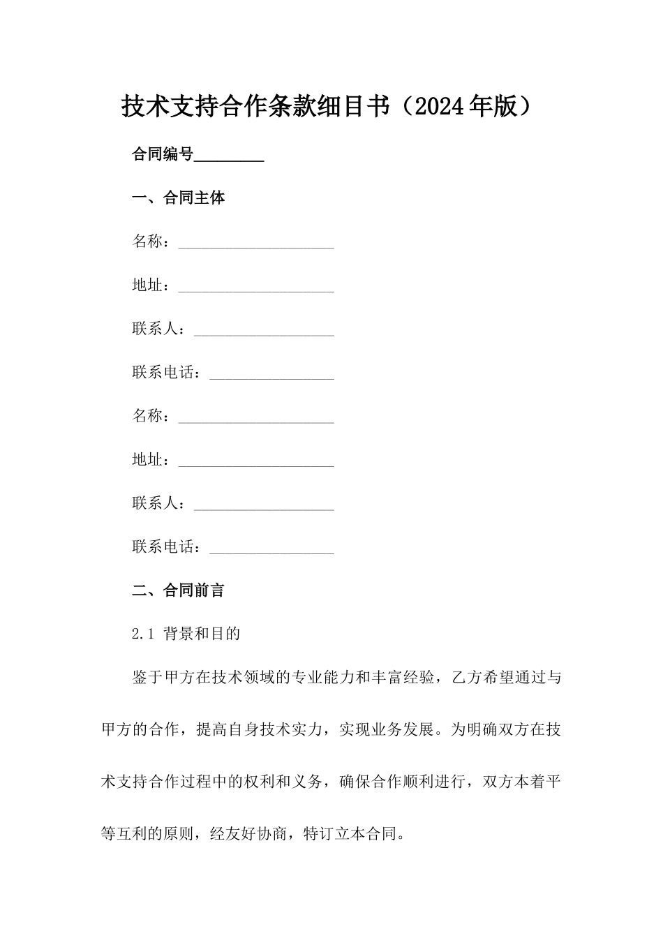 技术支持合作条款细目书（2024年版）_第2页