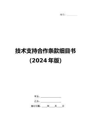 技术支持合作条款细目书（2024年版）