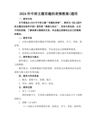 2024年中班主题有趣的表情教案(通用
