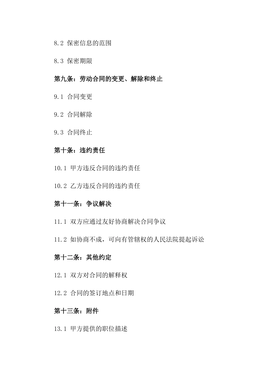 现代服务业劳动协议格式书_第3页