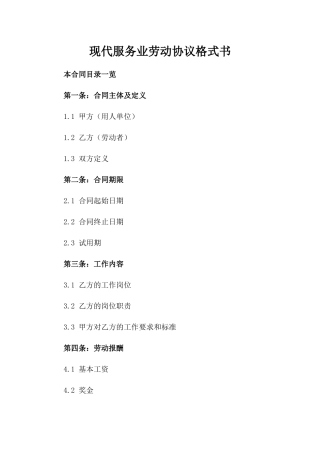 现代服务业劳动协议格式书