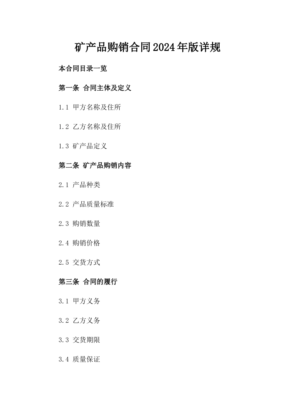 矿产品购销合同2024年版详规_第1页