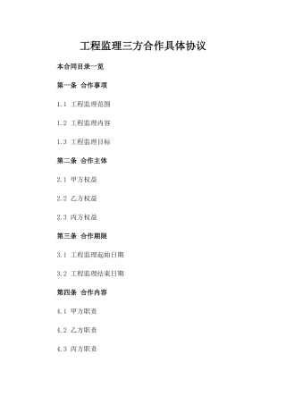 工程监理三方合作具体协议
