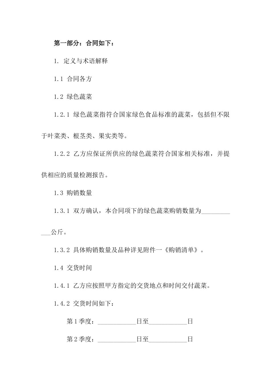 2024年度绿色蔬菜购销协议模板一_第3页