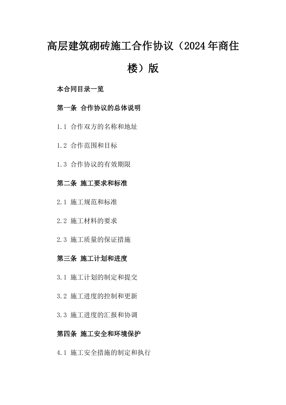 高层建筑砌砖施工合作协议（2024年商住楼）版_第2页