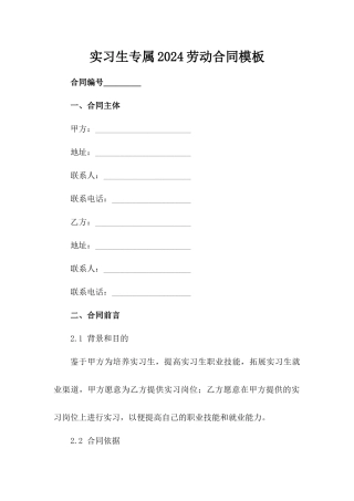 实习生专属2024劳动合同模板