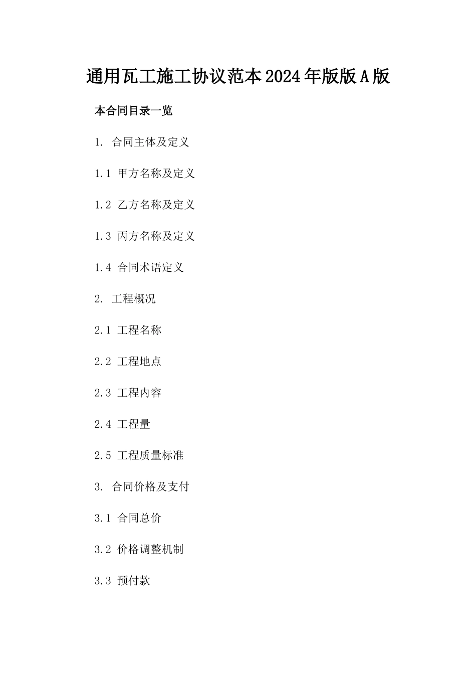 通用瓦工施工协议范本2024年版版A版_第2页