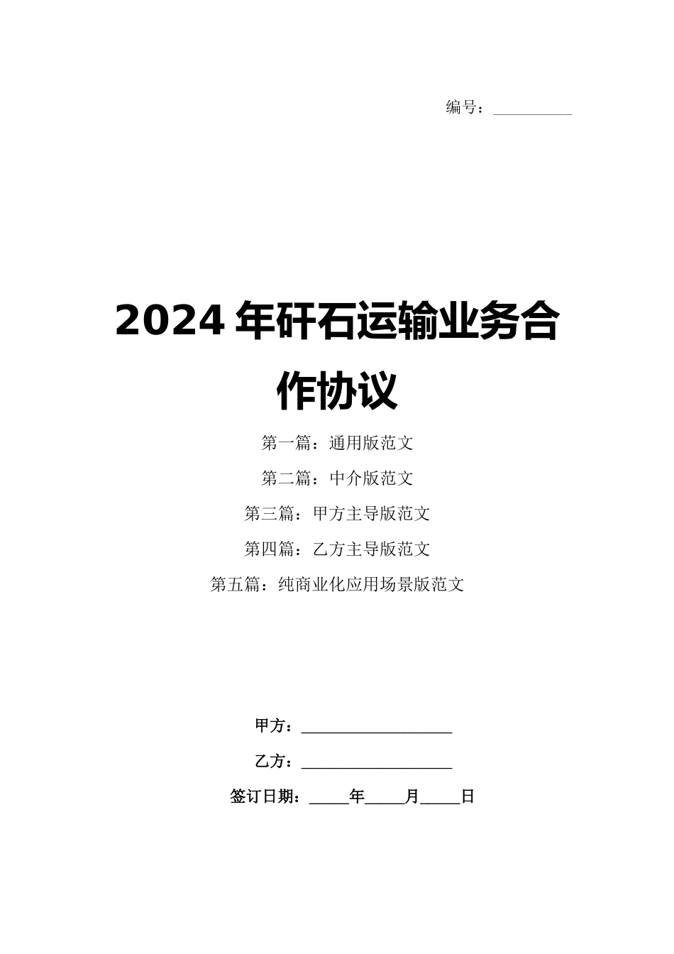 2024年矸石运输业务合作协议_第1页