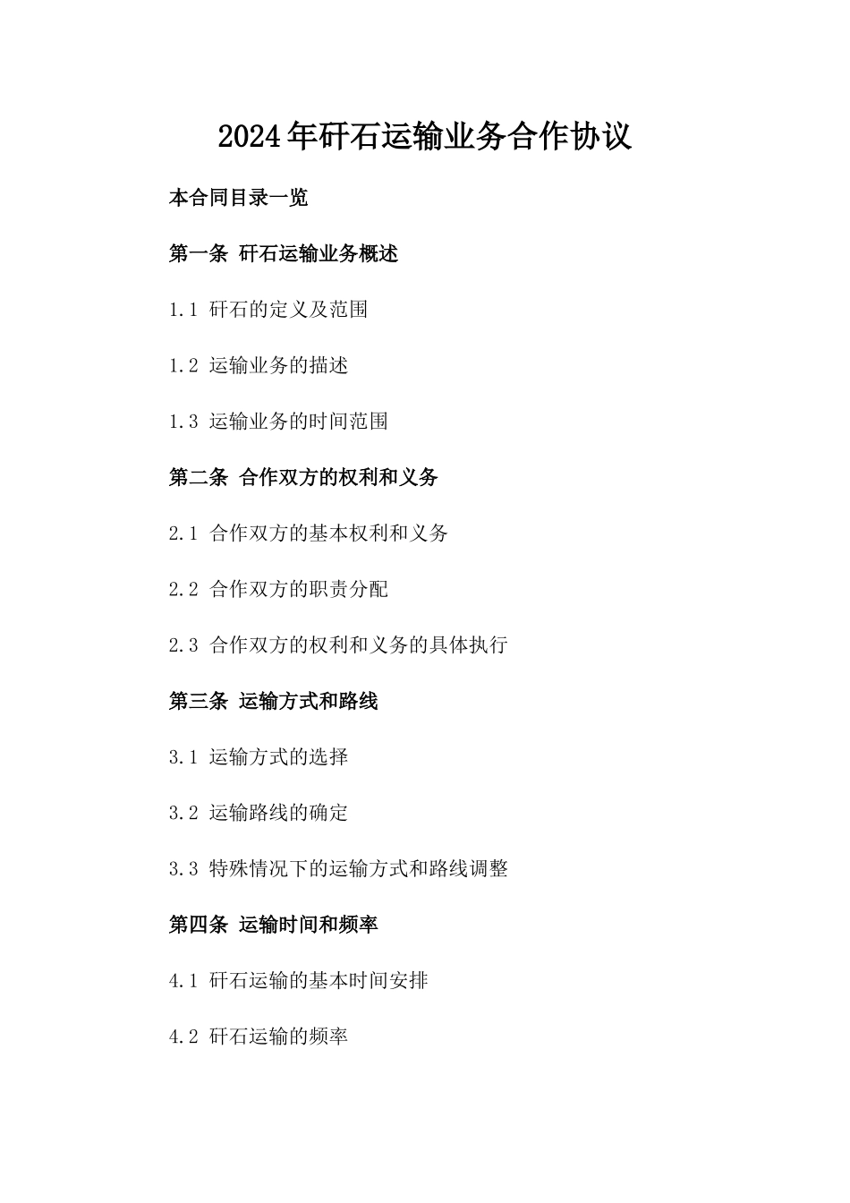 2024年矸石运输业务合作协议_第2页