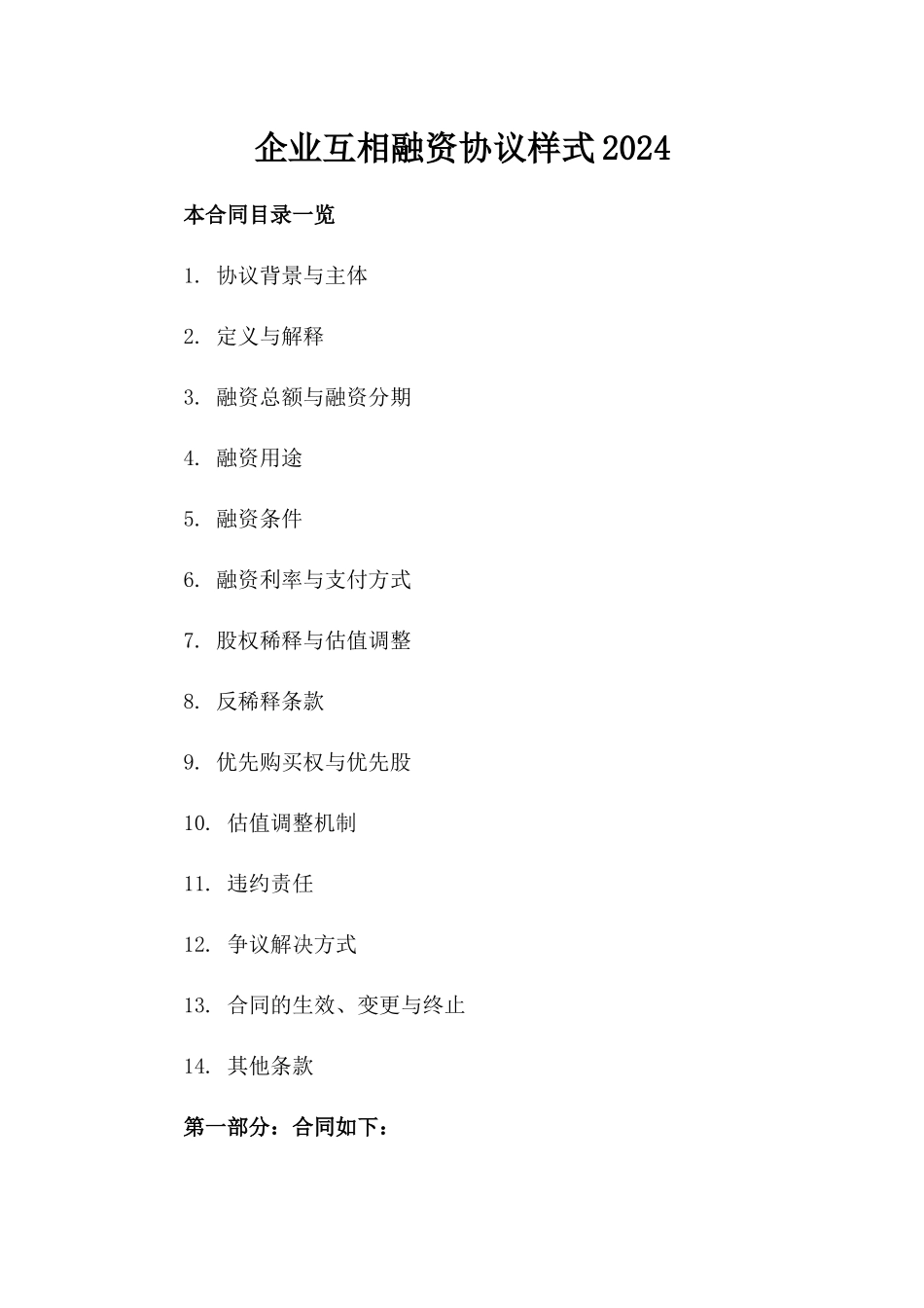 企业互相融资协议样式2024_第1页