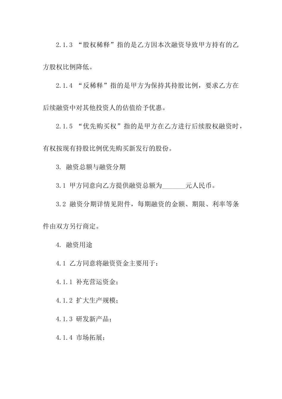 企业互相融资协议样式2024_第3页