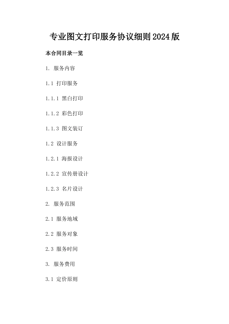 专业图文打印服务协议细则2024版_第2页