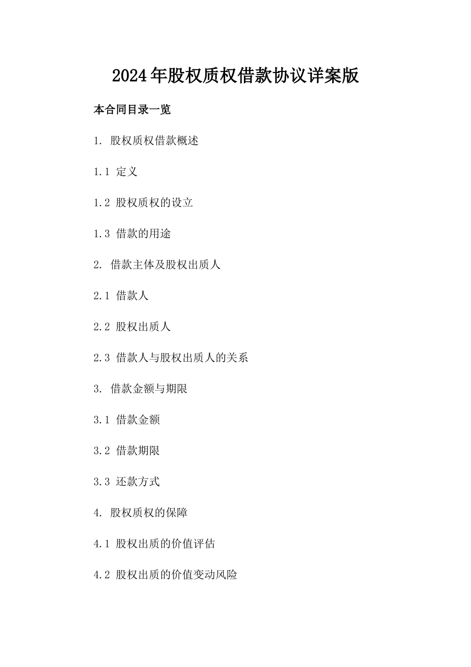 2024年股权质权借款协议详案版_第2页