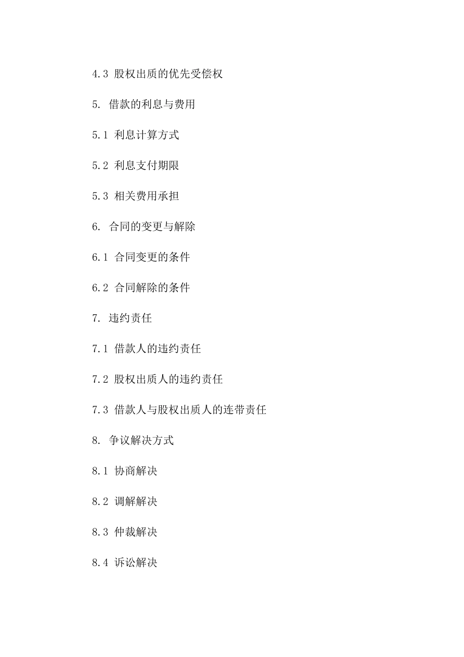 2024年股权质权借款协议详案版_第3页
