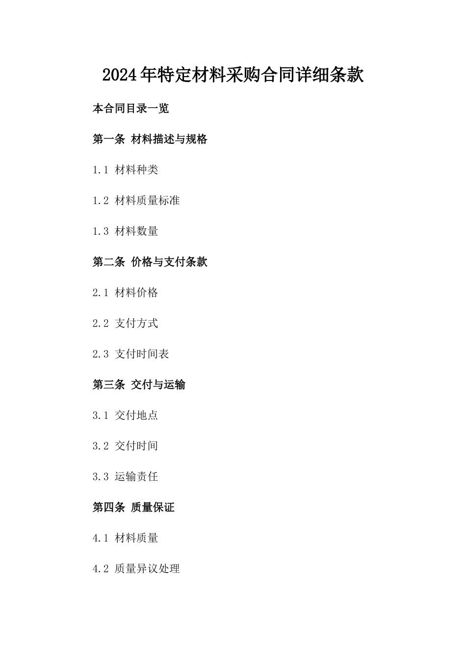 2024年特定材料采购合同详细条款_第1页