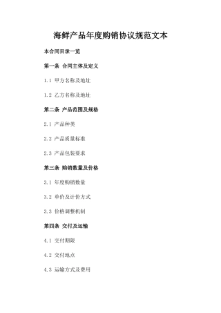 海鲜产品年度购销协议规范文本