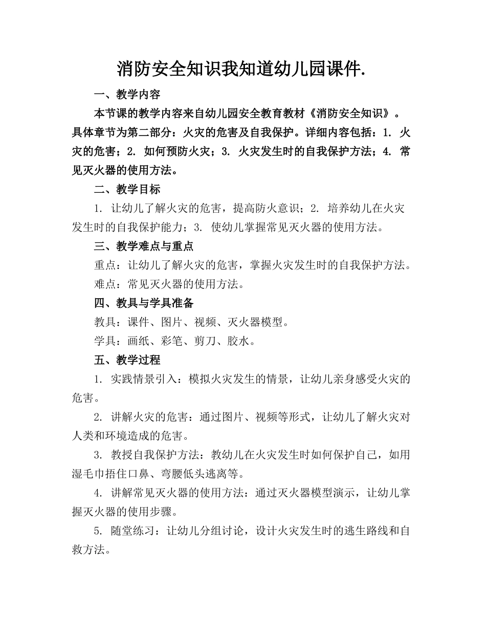 消防安全知识我知道幼儿园课件._第1页