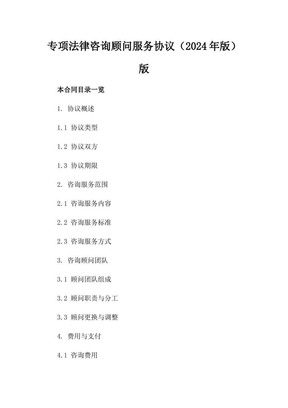 专项法律咨询顾问服务协议（2024年版）版_第2页